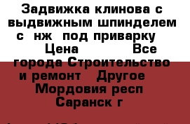 Задвижка клинова с выдвижным шпинделем 31с45нж3 под приварку	DN 15  › Цена ­ 1 500 - Все города Строительство и ремонт » Другое   . Мордовия респ.,Саранск г.